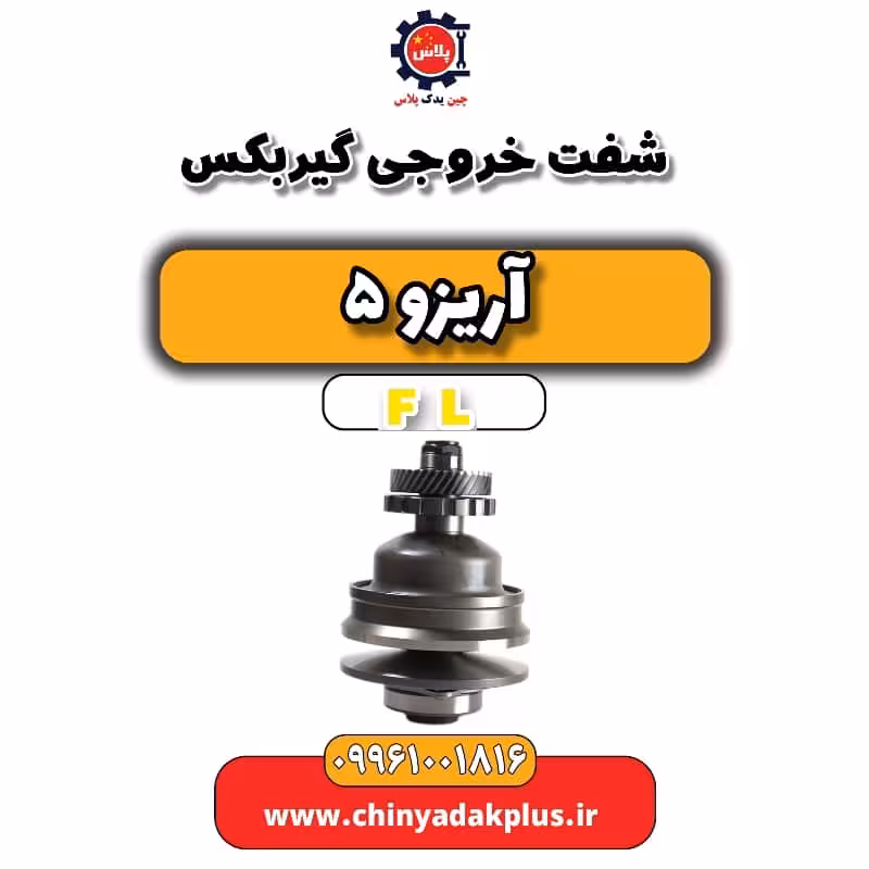 شفت خروجی گیربکس آریزو 5 Fl