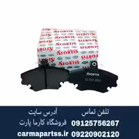لنت ترمز جلو ال 90 آفرتیس