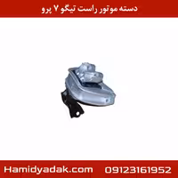 دسته موتور راست تیگو 7 پرو