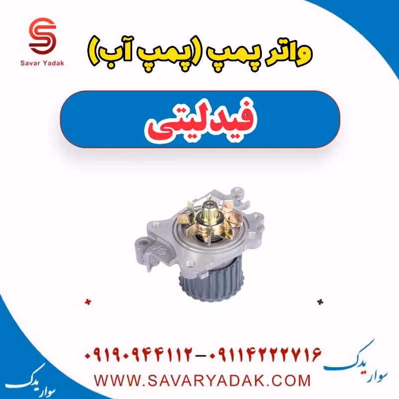 واتر پمپ(پمپ آب) فیدلیتی