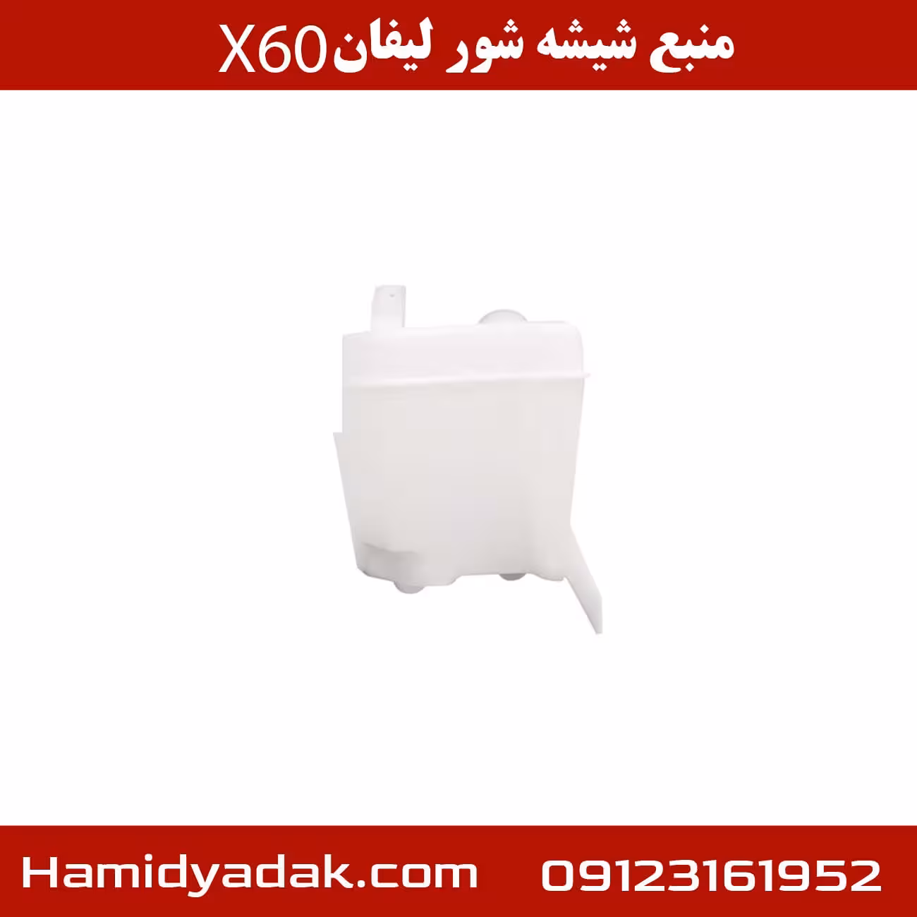 منبع شیشه شور لیفان X60