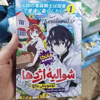 کتاب مانگا شوالیه اژدها اثر تومویاکی مارو انتشارات نگاه آشنا جلد اول