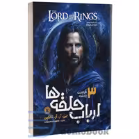 کتاب ارباب حلقه ها (بازگشت پادشاه) اثر جی آر آر تالکین انتشارات نگاه آشنا جلد سوم