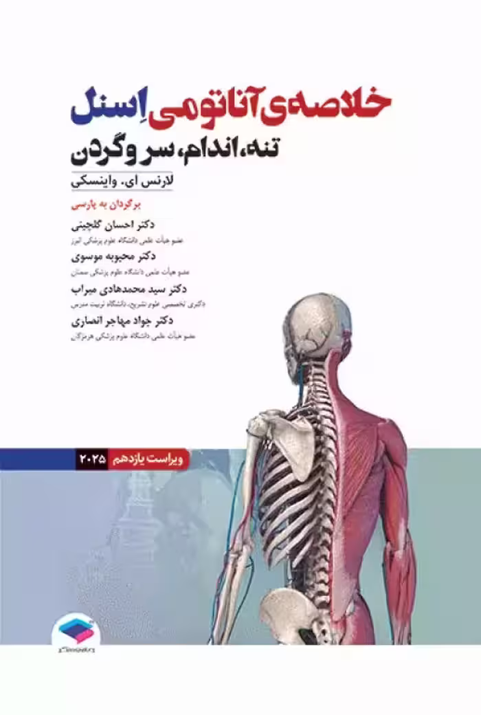 کتاب خلاصه‌ی آناتومی اسنل 2025 تنه اندام سر و گردن