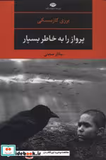 قیمت و خرید کتاب پرواز را به خاطر بسپار نشر نگاه | ایده بوک