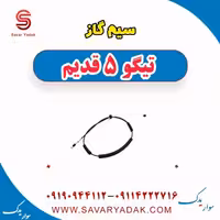 سیم گاز تیگو پنج قدیم