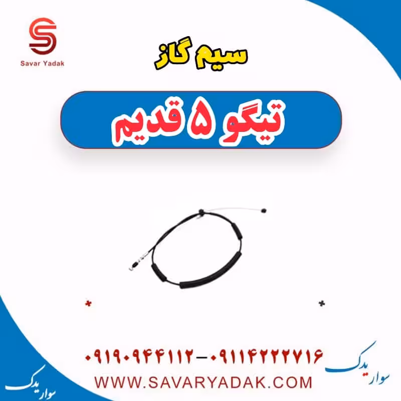 سیم گاز تیگو پنج قدیم