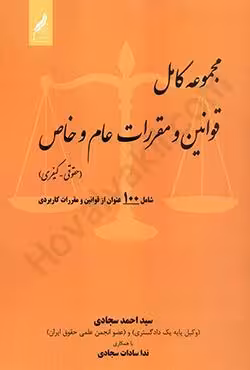 مجموعه کامل قوانین و مقررات عام و خاص (حقوقی_کیفری)