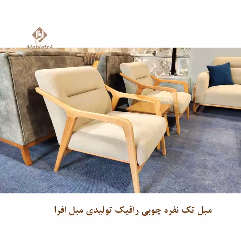 مبل تک نفره چوبی رافیک