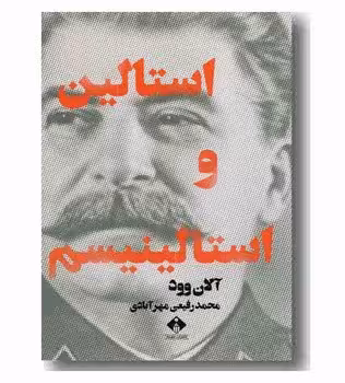 استالین و استالینیسم | مرکز فرهنگی آبی