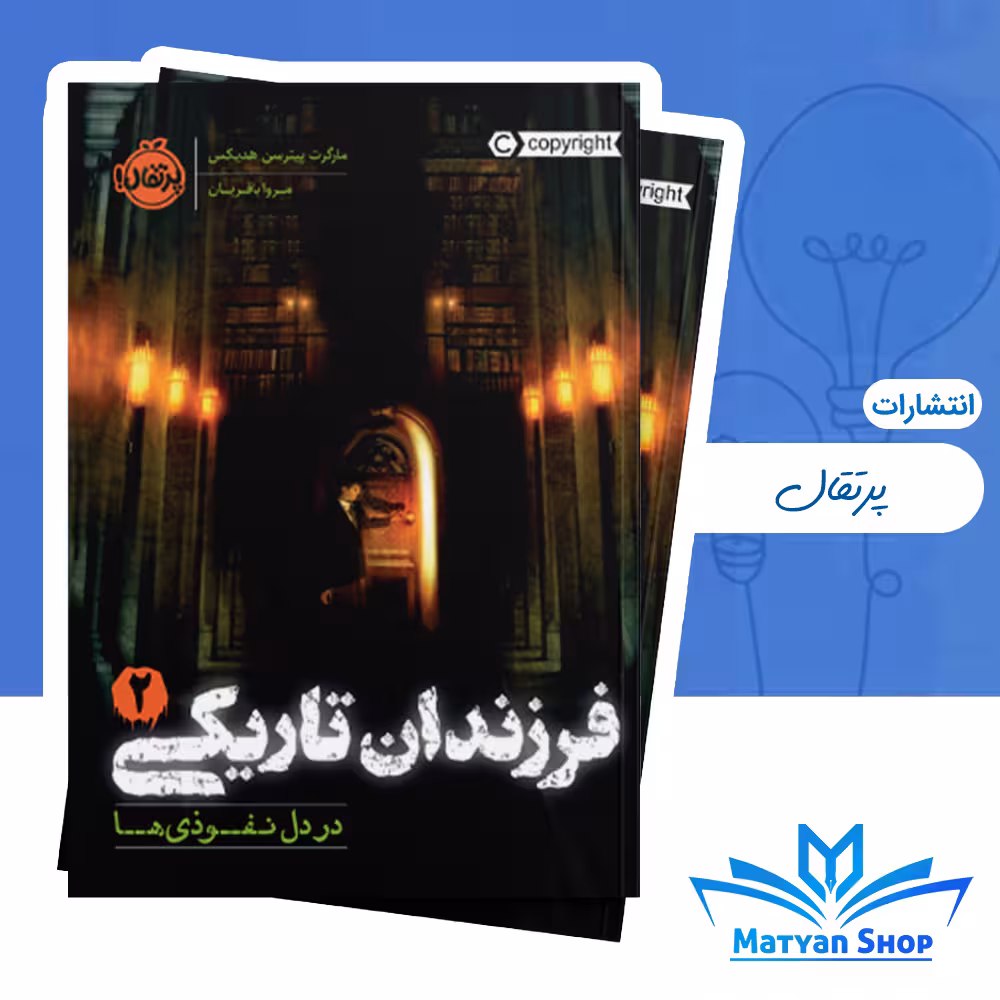 فرزندان تاریکی 2 : در دل نفوذیها
