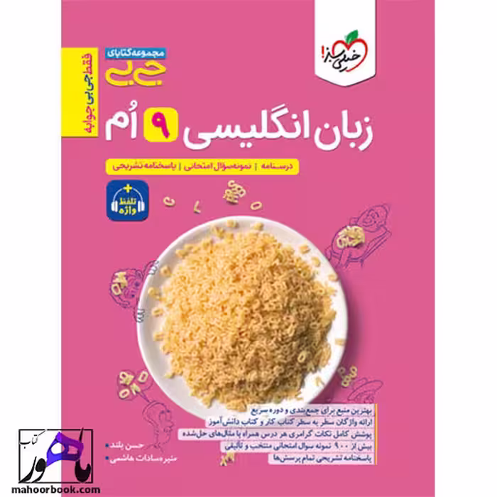 جیبی زبان انگلیسی نهم واژگان و گرامر خیلی سبز