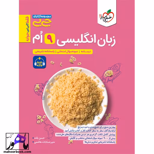 جیبی زبان انگلیسی نهم واژگان و گرامر خیلی سبز