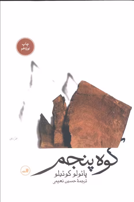 کوه پنجم
