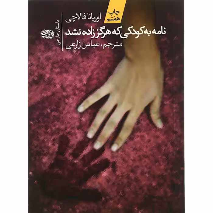 نامه به کودکی که هرگز زاده نشد نشر آموت