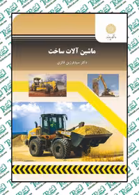 ماشین آلات ساخت نوشته فرزین فائزی نشر پیام نور
