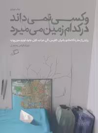 و کسی نمی‌داند در کدام زمین می‌میرد | مهرزاد الیاسی بختیاری | انتشارات اطراف