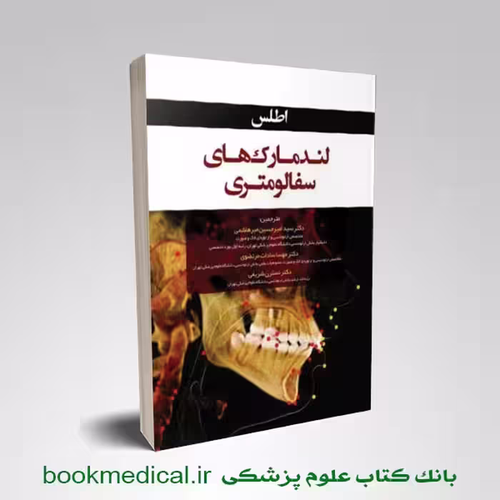 اطلس لندمارک های سفالومتری