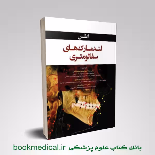 اطلس لندمارک های سفالومتری