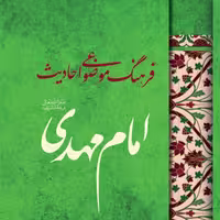 کتاب  فرهنگ موضوعی احادیث امام مهدی عجل الله فرجه نشر جمکران