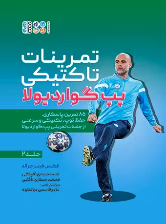 تمرینات تاکتیکی پپ گواردیولا (جلد 2)