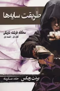 3 گانه فرشته تاریکی 1 (طریقت سایه ها 1)،(شمیز،رقعی،بهنام)