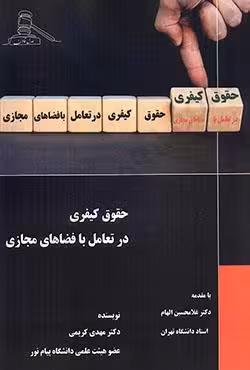 حقوق کیفری در تعامل با فضاهای مجازی