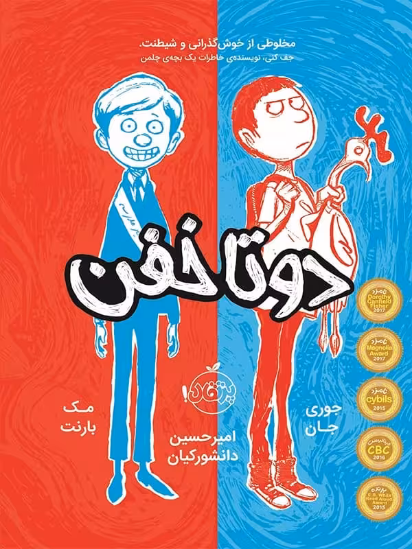 دو تا خفن جلد 1 مخلوطی از خوش گذرانی و شیطنت پرتقال