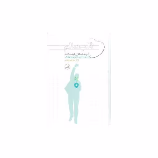 کتاب قلب سالم آنچه همگان باید بدانند اثر منوچهر ندیمی
