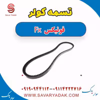 تسمه کولر فونیکس FX