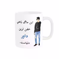 خرید ماگ-لیوان  لیوان شخصی  داور کد 05224