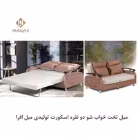 مبل تخت خواب شو دو نفره اسکورت