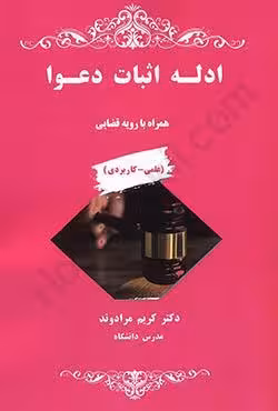 ادله اثبات دعوا همراه با رویه قضایی (علمی-کاربردی)