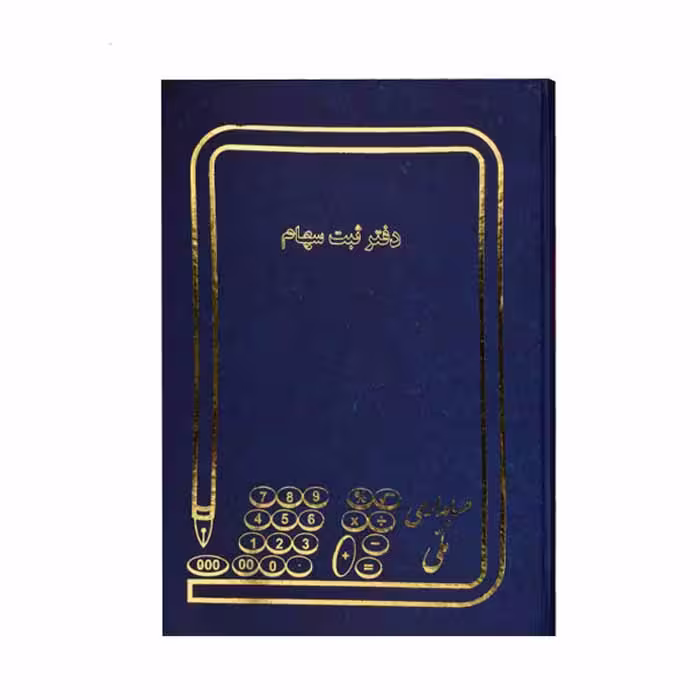 دفتر ثبت سهام 100برگ رحلی