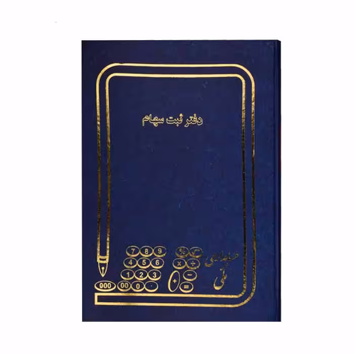 دفتر ثبت سهام 100برگ رحلی