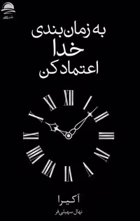 کتاب به زمان بندی خدا اعتماد کن اثر آکیرا انتشارات داهی