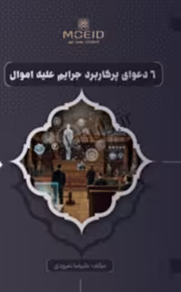 شش دعوای پرکاربرد جرایم علیه اموال