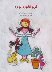 لولو نخوره تو رو (گلاسه)