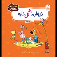 کتاب دیوار ما گل داره – (مجموعه 100 کلمه 100 کلوچه)