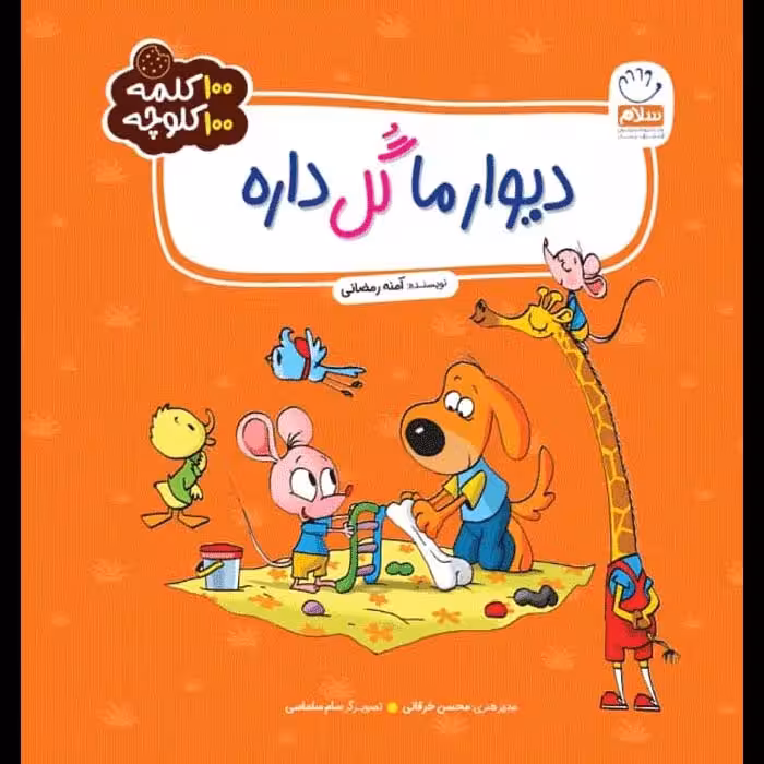 کتاب دیوار ما گل داره – (مجموعه 100 کلمه 100 کلوچه)