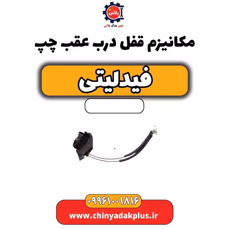 مکانیزم قفل درب عقب چپ فیدلیتی