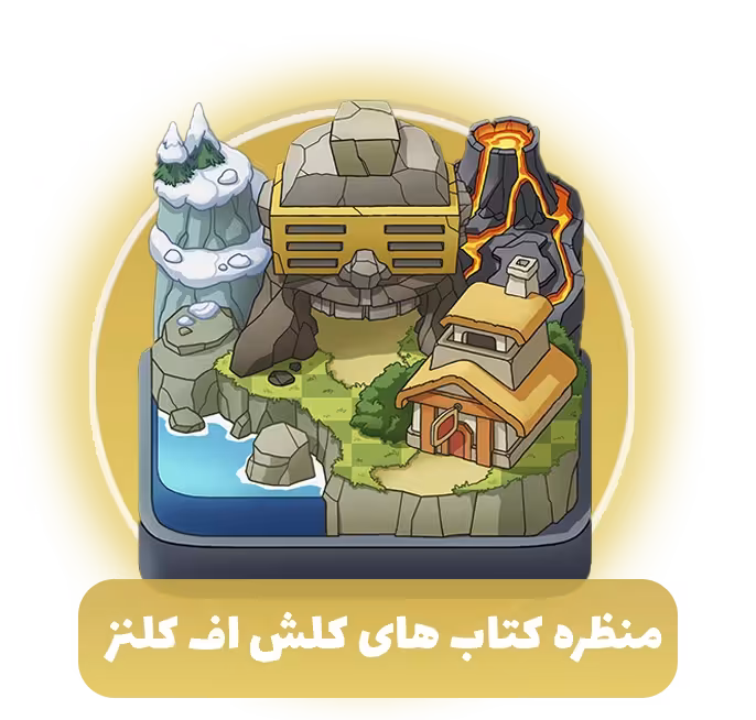 منظره کتاب های کلش اف کلنز