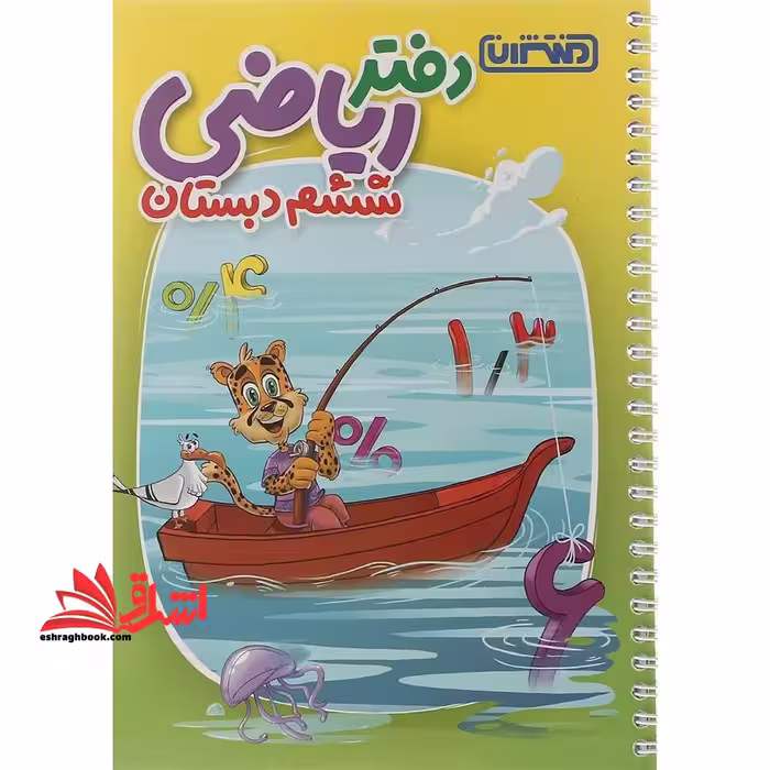 دفتر ریاضی 6 ششم دبستان - فروشگاه کتاب اشراق