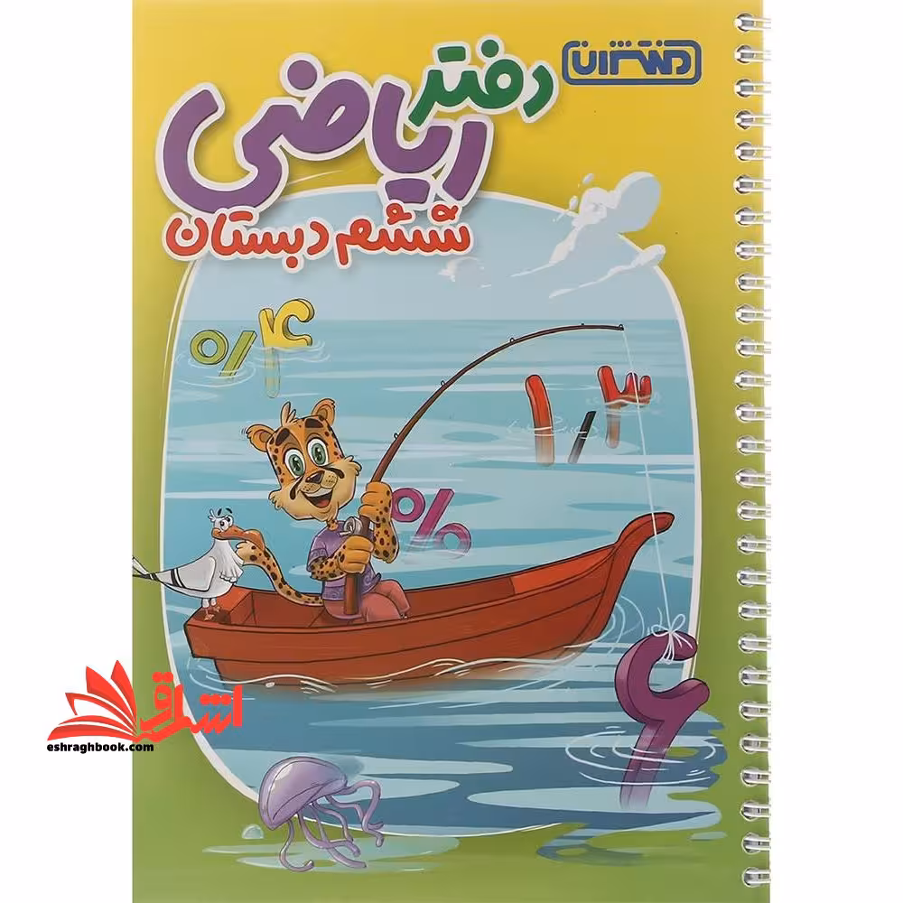دفتر ریاضی 6 ششم دبستان - فروشگاه کتاب اشراق