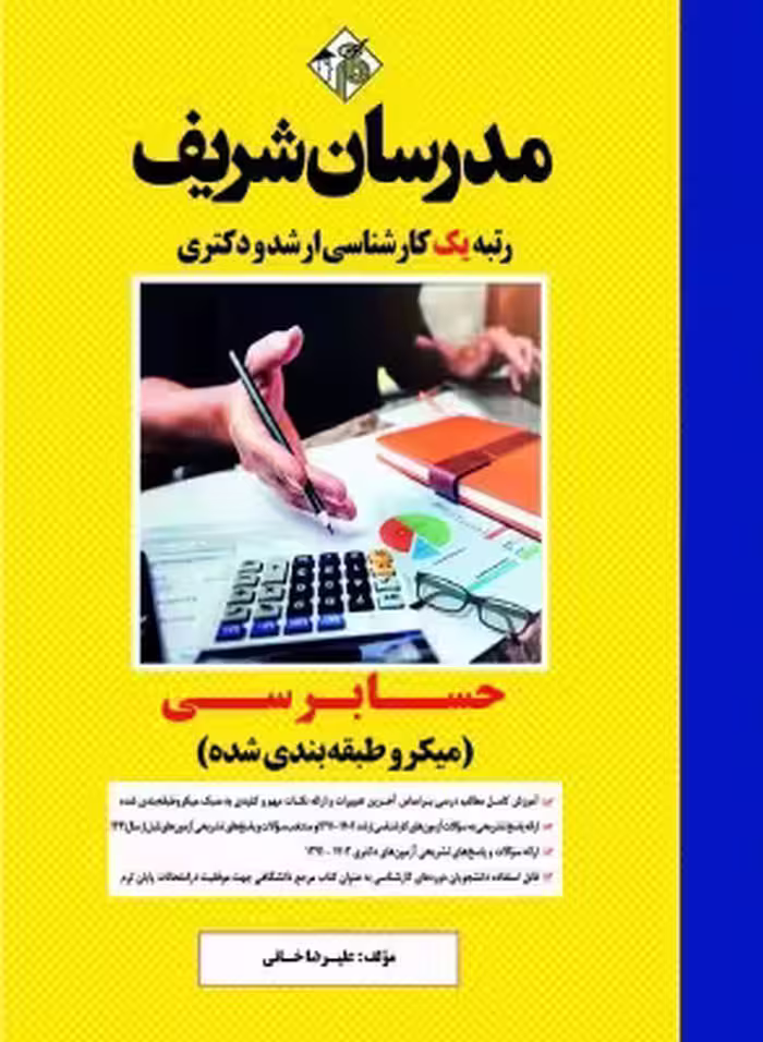 کتاب حسابرسی میکروطبقه بندی شده ارشد دکتری مدرسان شریف
