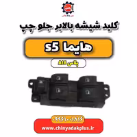 کلید شیشه بالابر جلو چپ هایما s5 اتوماتیک 6 سرعته