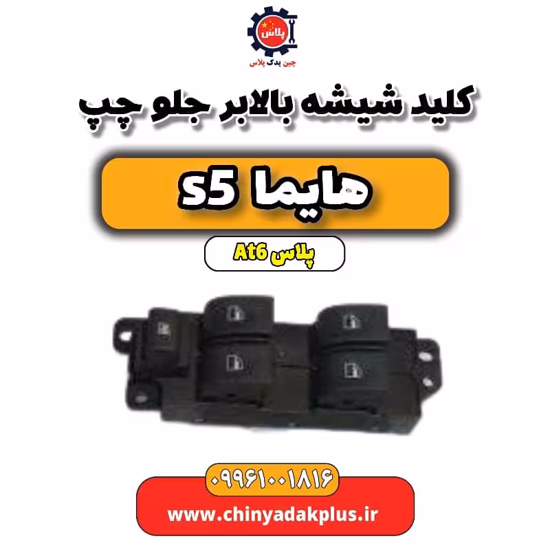 کلید شیشه بالابر جلو چپ هایما s5 اتوماتیک 6 سرعته