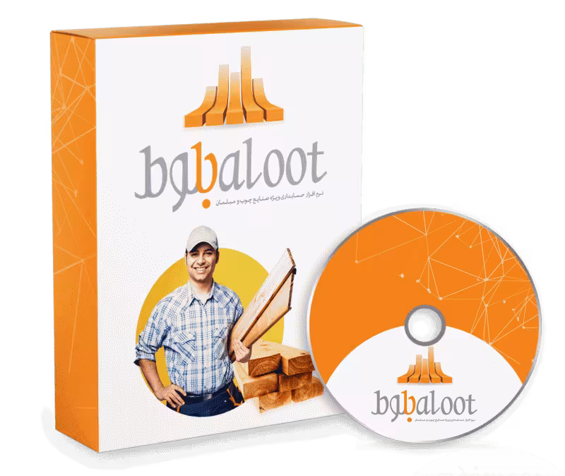 نرم افزار حسابداری فروشگاه صنایع چوب و مبلمان (بلوط)