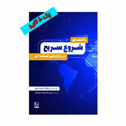 راهنمای شروع سریع در بازاریابی شبکه ای – بسته 10 عددی