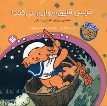 خرسی و باباش 6: خرسی قایق سواری می‌کند! | مرکز فرهنگی آبی